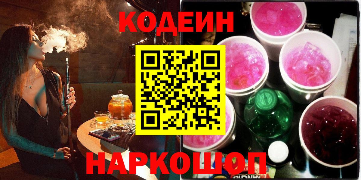 Рубцовск  Кодеин напиток Lean (лин)  Вход с VPN 